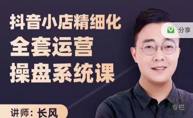 抖音小店精细化全套运营操盘系统课，抖店全实战玩法，爆单攻心术，精细化抖店运营-亿盟网-副业月入过万