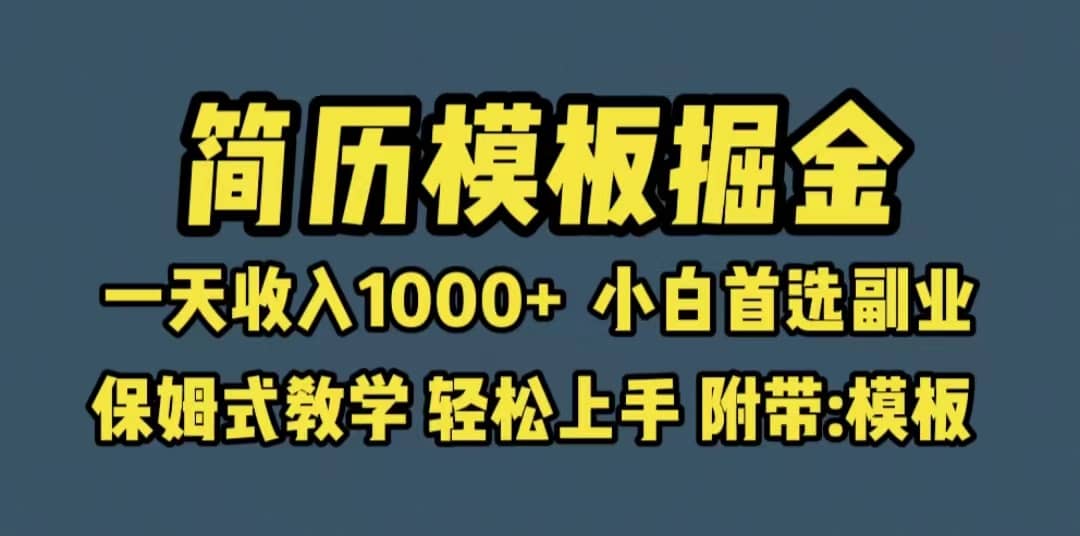 靠简历模板赛道掘金,一天收入1000+小白首选副业,保姆式教学(教程+模板)-亿盟网-副业月入过万