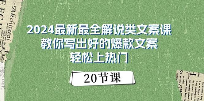 2024最新最全解说类文案课：教你写出好的爆款文案，轻松上热门（20节）-亿起创业网-副业兼职月入过万-自媒体、引流推广、网赚项目、短视频、技术教程等创业项目资源