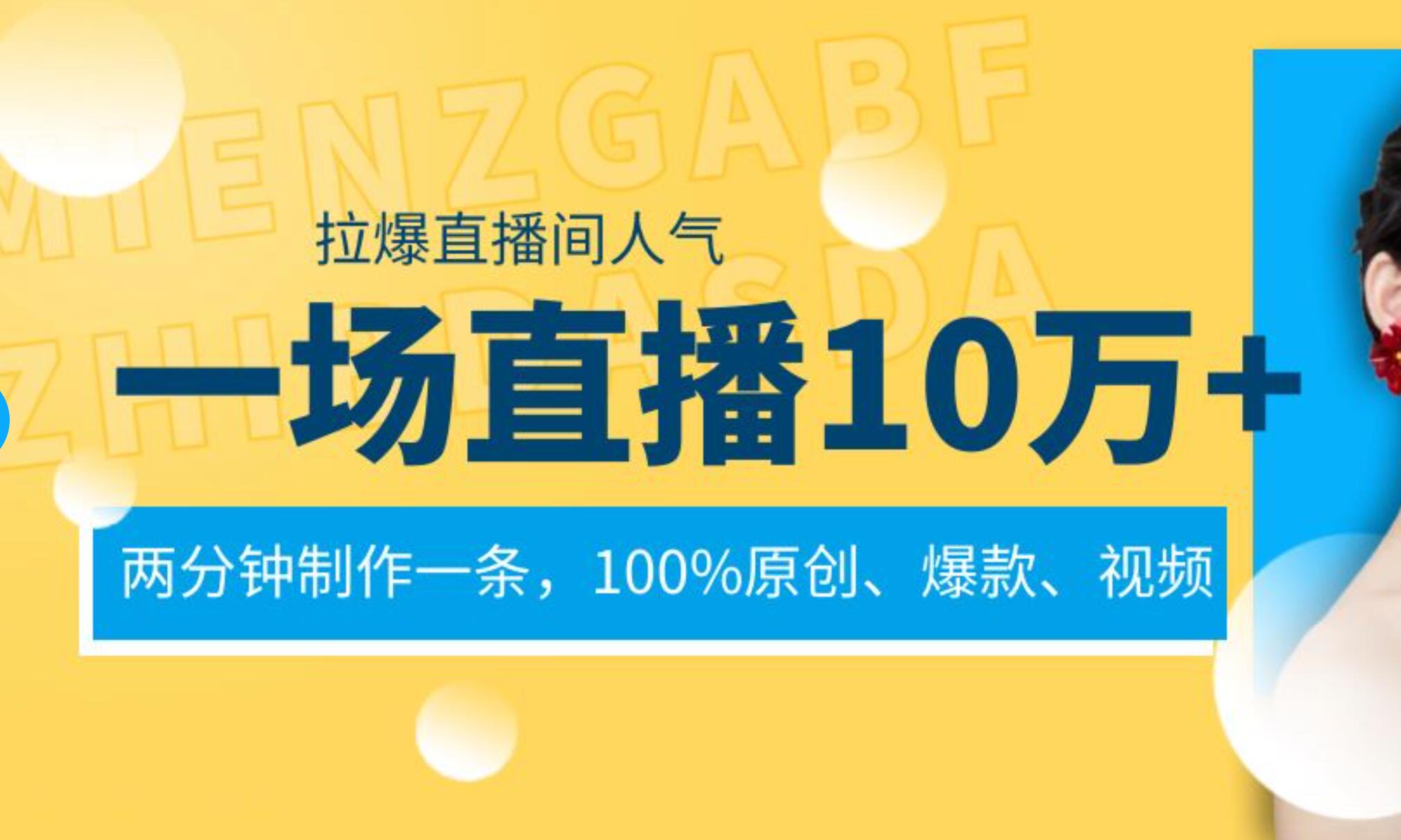 一场直播10万+，两分钟制作一条，100%原创、爆款、视频， 给视频号卖货直播间倒流，从而拉爆直播间人气-亿盟网-副业月入过万