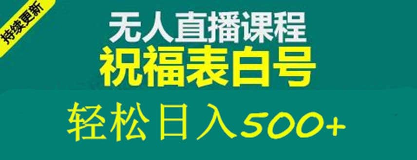 外面收费998最新抖音祝福号无人直播项目 单号日入500+【详细教程+素材】-亿起创业网-副业兼职月入过万-自媒体、引流推广、网赚项目、短视频、技术教程等创业项目资源