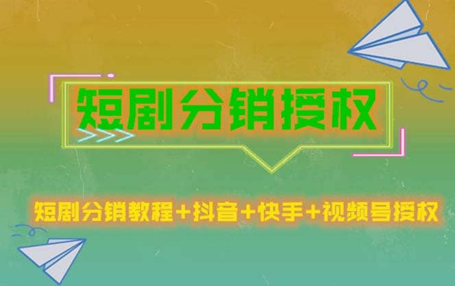 短剧分销授权,收益稳定,门槛低(视频号,抖音,快手)-亿起创业网-副业兼职月入过万-自媒体、引流推广、网赚项目、短视频、技术教程等创业项目资源