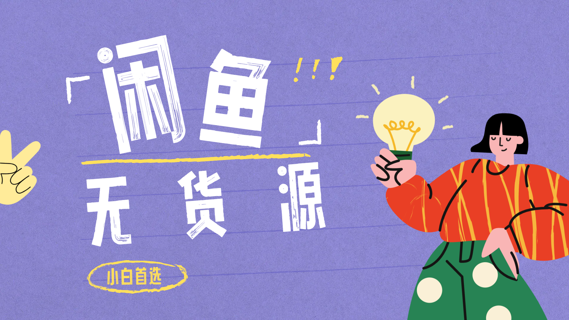 闲鱼无货源暴利项目 只要复制粘贴 轻松日入100+-亿起创业网-副业兼职月入过万-自媒体、引流推广、网赚项目、短视频、技术教程等创业项目资源