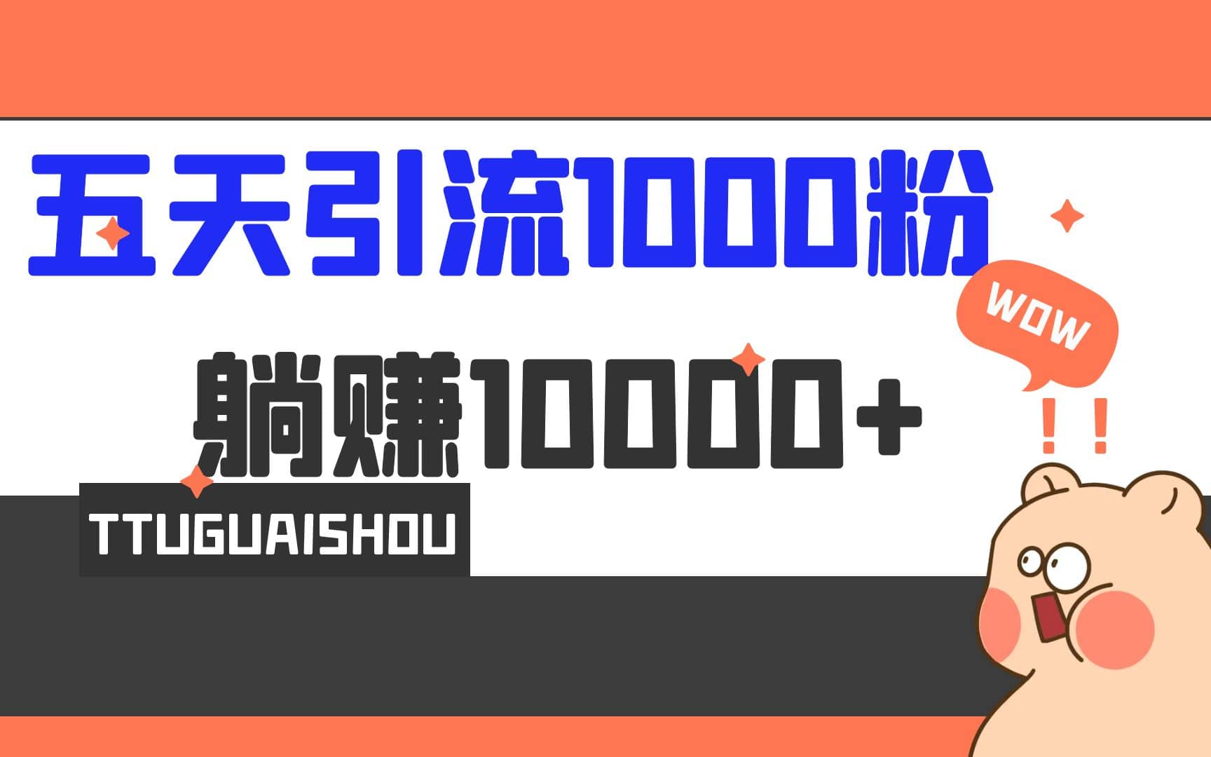 5天引流1000+，赚了1w+-亿起创业网-副业兼职月入过万-自媒体、引流推广、网赚项目、短视频、技术教程等创业项目资源