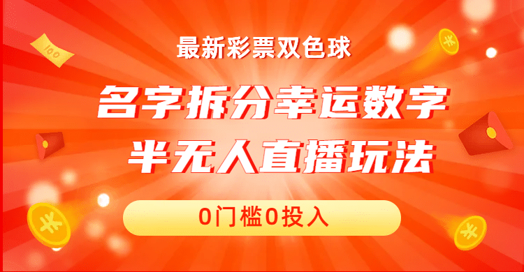 名字拆分幸运数字半无人直播项目零门槛、零投入,保姆级教程、小白首选-亿盟网-副业月入过万