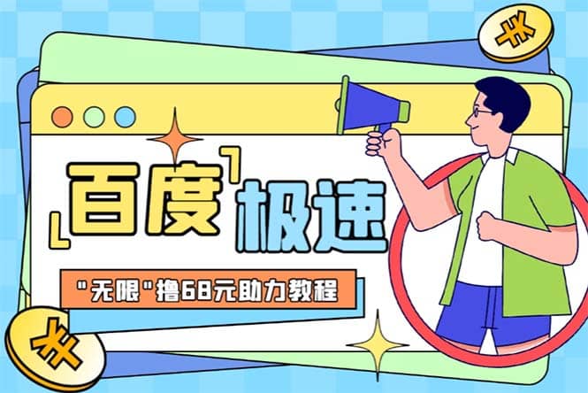 某度极速新人拉新,外面号称“无限”撸68红包的项目解析【教程+步骤】-亿起创业网-副业兼职月入过万-自媒体、引流推广、网赚项目、短视频、技术教程等创业项目资源