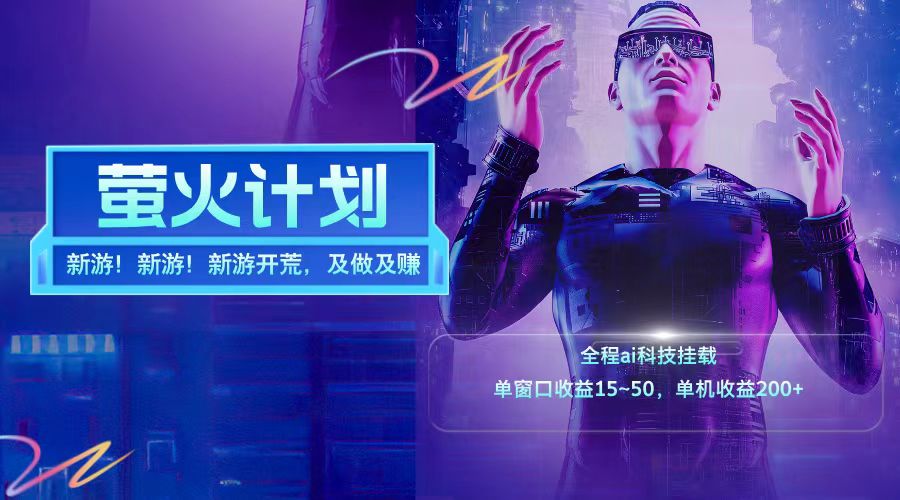 新游开荒每天都是纯利润单窗口收益15-50单机收益200➕-亿起创业网-副业兼职月入过万-自媒体、引流推广、网赚项目、短视频、技术教程等创业项目资源