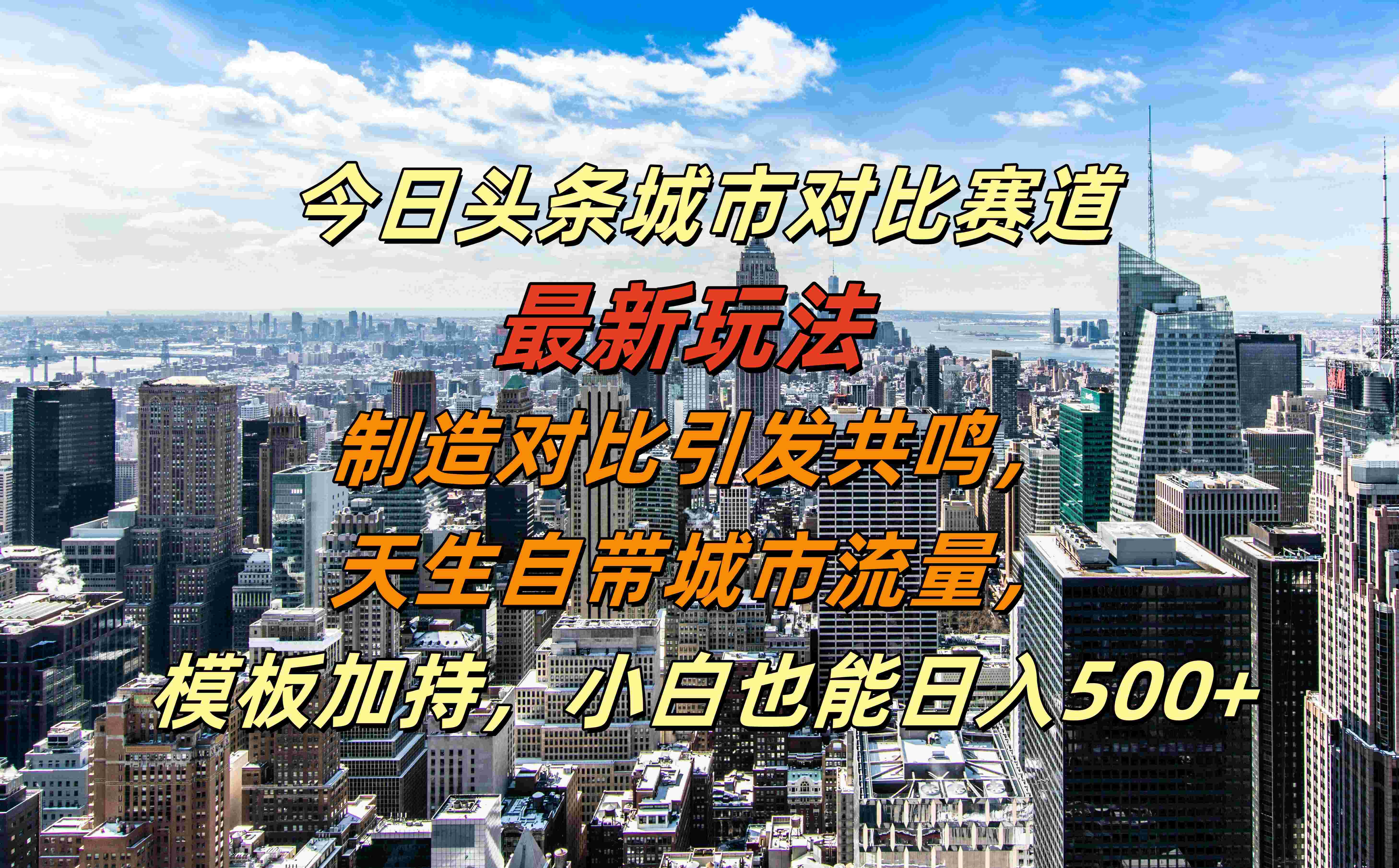 今日头条城市对比赛道最新玩法,制造对比引发共鸣,天生自带城市流量,模板加持,小白也能日入500+-亿起创业网-副业兼职月入过万-自媒体、引流推广、网赚项目、短视频、技术教程等创业项目资源