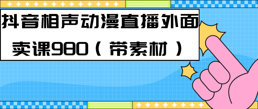 最新快手相声动漫-真人直播教程很多人已经做起来了(完美教程)+素材-亿盟网-副业月入过万