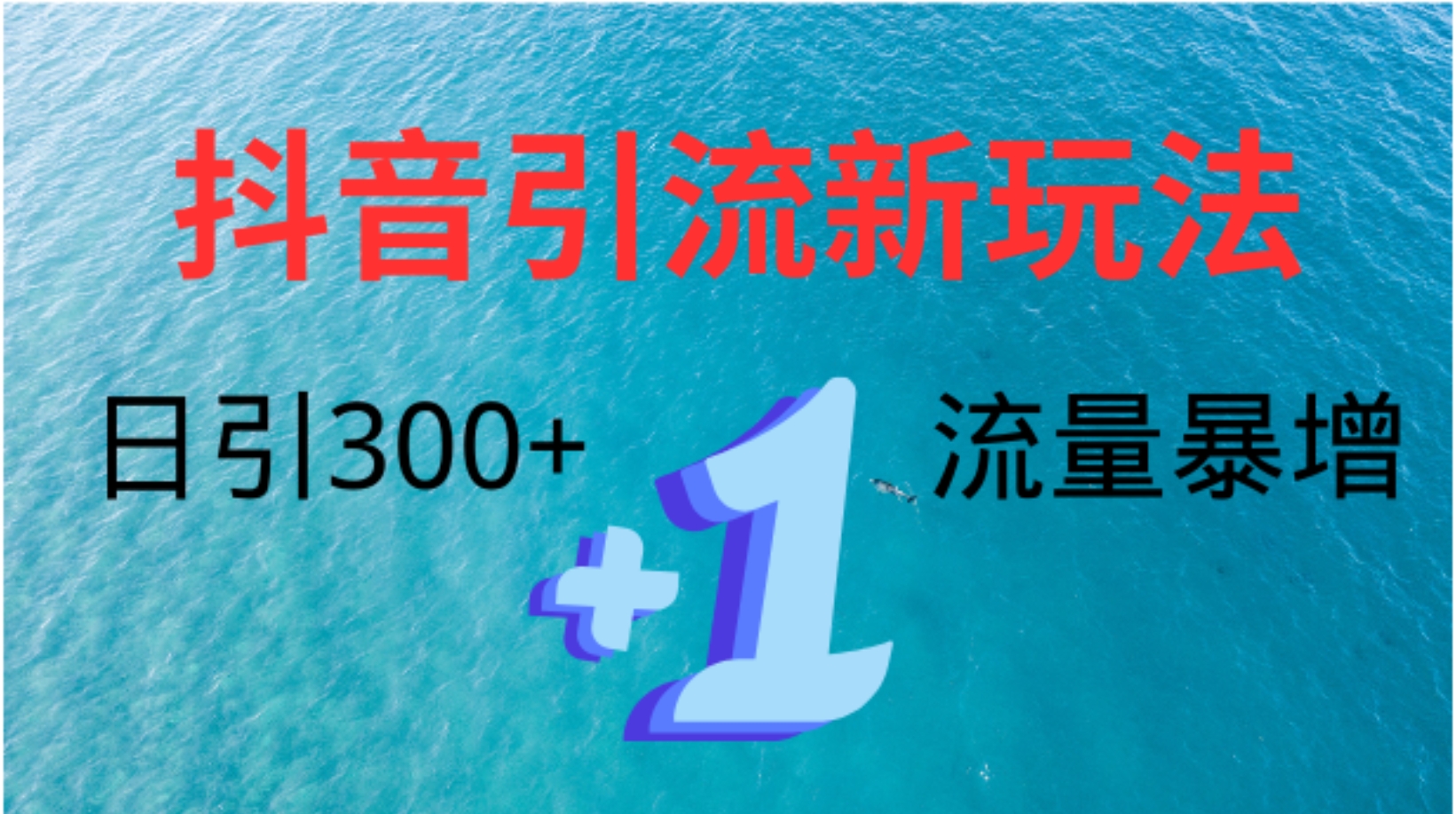 创业粉高效引流，抖音工具号玩法4.0，日引300+-亿起创业网-副业兼职月入过万-自媒体、引流推广、网赚项目、短视频、技术教程等创业项目资源