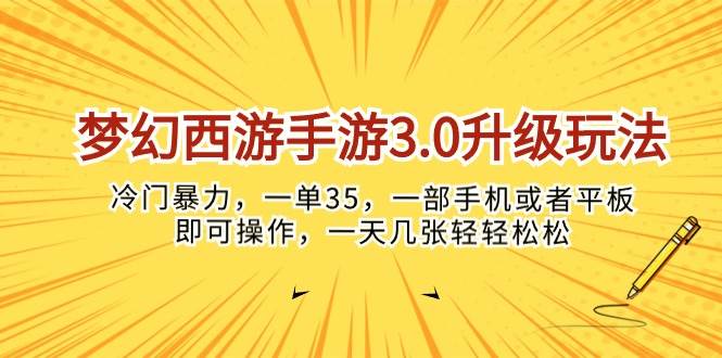 梦幻西游手游3.0升级玩法,冷门暴力,一单35,一部手机或者平板即可操...-亿盟网-副业月入过万
