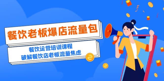 2023餐饮老板-爆店流量包,餐饮运营培训课程,破解餐饮店老板流量焦虑-亿起创业网-副业兼职月入过万-自媒体、引流推广、网赚项目、短视频、技术教程等创业项目资源
