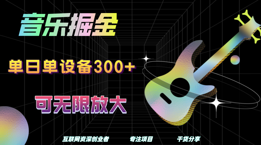 音乐掘金，单日单设备收益300+，可无限放大-亿起创业网-副业兼职月入过万-自媒体、引流推广、网赚项目、短视频、技术教程等创业项目资源