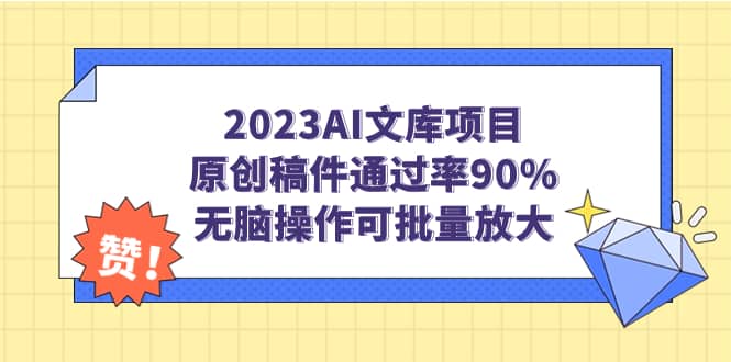 2023AI文库项目，原创稿件通过率90%，无脑操作可批量放大-亿盟网-副业月入过万
