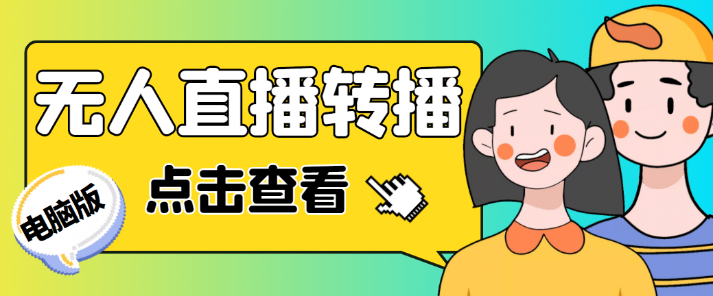 最新电脑版抖音无人直播转播软件+直播源获取+商品获取【全套软件+教程】-亿起创业网-副业兼职月入过万-自媒体、引流推广、网赚项目、短视频、技术教程等创业项目资源