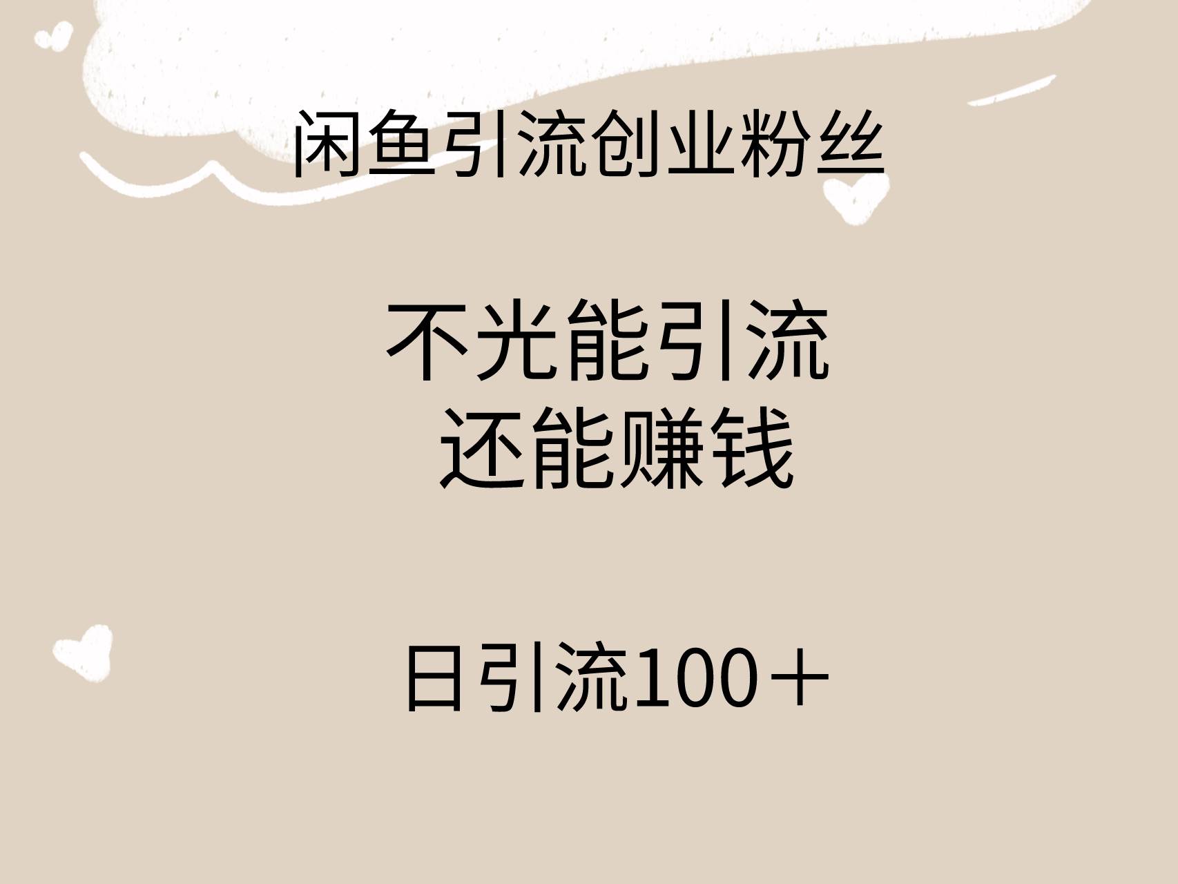 闲鱼精准引流创业粉丝,日引流100+,引流过程还能赚钱-亿起创业网-副业兼职月入过万