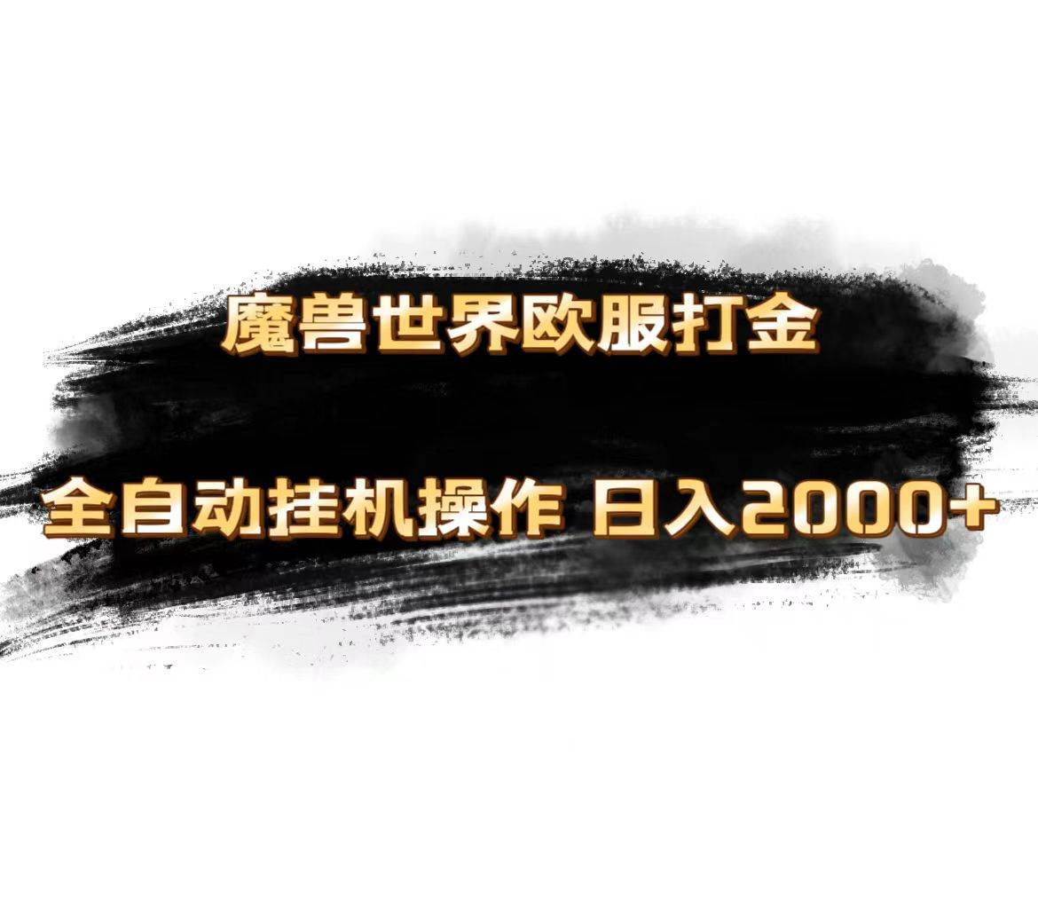 魔兽世界欧服最新玩法,单机日入1000+,矩阵操作,多开多得-亿起创业网-副业兼职月入过万-自媒体、引流推广、网赚项目、短视频、技术教程等创业项目资源