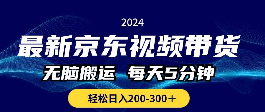 最新京东视频带货，无脑搬运，每天5分钟 ， 轻松日入200-300＋-亿起创业网-副业兼职月入过万