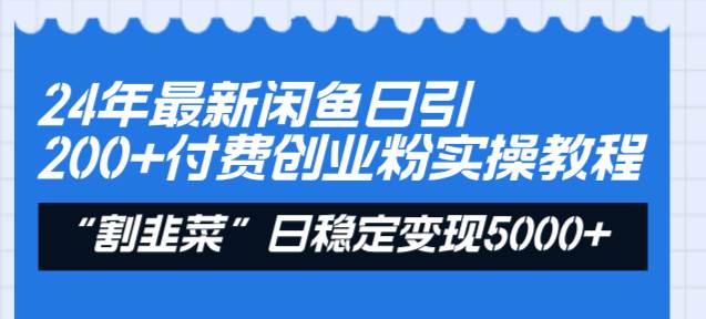 24年最新闲鱼日引200+付费创业粉，割韭菜每天5000+收益实操教程！-亿盟网-副业月入过万