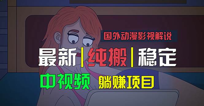 国外动漫影视解说,批量下载自动翻译,纯搬运稳定过原创,小白也能轻松...-亿起创业网-副业兼职月入过万-自媒体、引流推广、网赚项目、短视频、技术教程等创业项目资源
