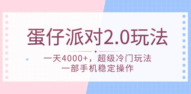 蛋仔派对 2.0玩法,一天4000+,超级冷门玩法,一部手机稳定操作-亿起创业网-副业兼职月入过万-自媒体、引流推广、网赚项目、短视频、技术教程等创业项目资源