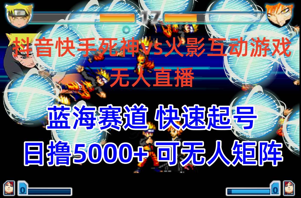 抖音快手火影忍者互动无人直播 蓝海赛道快速起号 日入5000+教程+软件+素材-亿起创业网-副业兼职月入过万-自媒体、引流推广、网赚项目、短视频、技术教程等创业项目资源