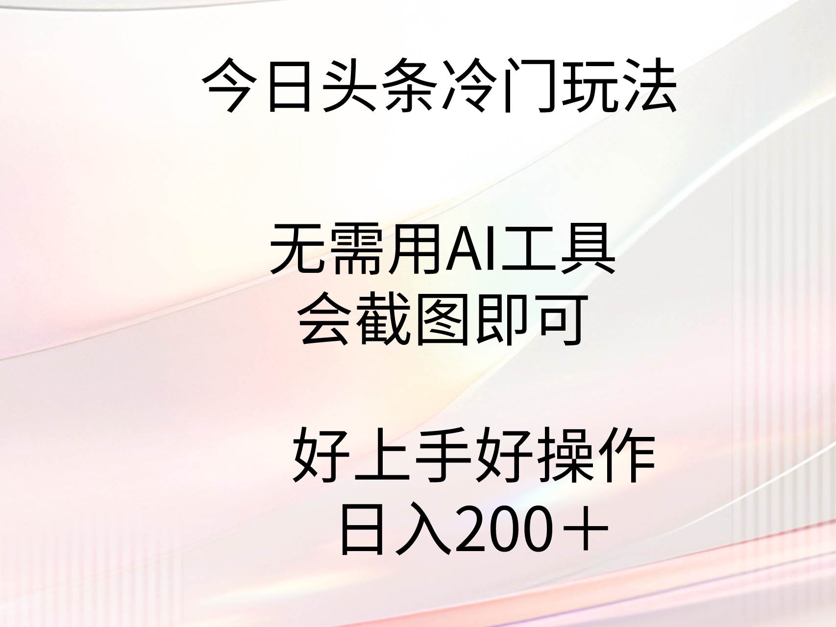 今日头条冷门玩法，无需用AI工具，会截图即可。门槛低好操作好上手，日...-亿起创业网-副业兼职月入过万-自媒体、引流推广、网赚项目、短视频、技术教程等创业项目资源