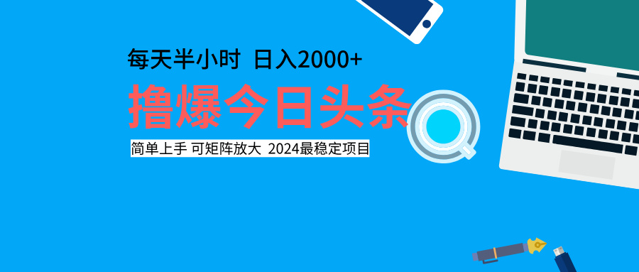 撸爆今日头条,每天半小时,简单上手,日入2000+-亿起创业网-副业兼职月入过万-自媒体、引流推广、网赚项目、短视频、技术教程等创业项目资源