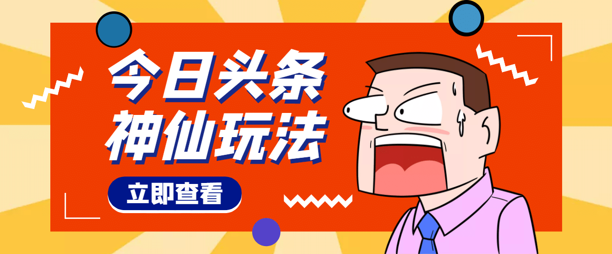 头条神仙玩法秒过原创,全程手机无脑操作-亿起创业网-副业兼职月入过万-自媒体、引流推广、网赚项目、短视频、技术教程等创业项目资源