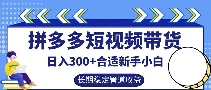 拼多多短视频带货日入300+实操落地流程-亿起创业网-副业兼职月入过万-自媒体、引流推广、网赚项目、短视频、技术教程等创业项目资源