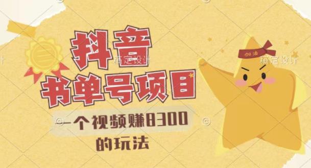 最新抖音视频号书单号项目，一个视频赚8300的玩法【详细教程+AI语音合成软件】-亿盟网-副业月入过万