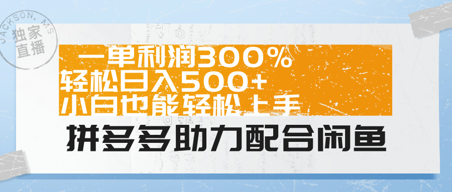 拼多多助力配合闲鱼 一单利润300% 轻松日入500+ 小白也能轻松上手!-亿起创业网-副业兼职月入过万-自媒体、引流推广、网赚项目、短视频、技术教程等创业项目资源