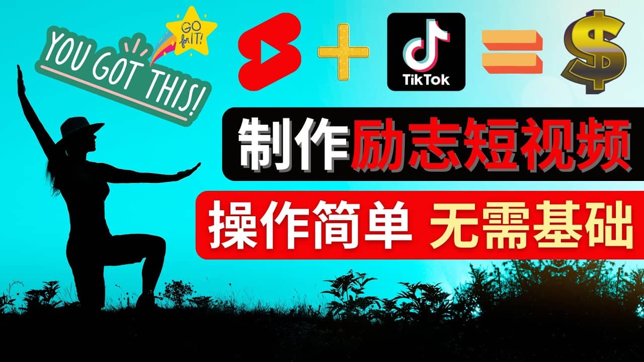 制作Tiktok, Youtube Shorts励志短视频-亿起创业网-副业兼职月入过万-自媒体、引流推广、网赚项目、短视频、技术教程等创业项目资源