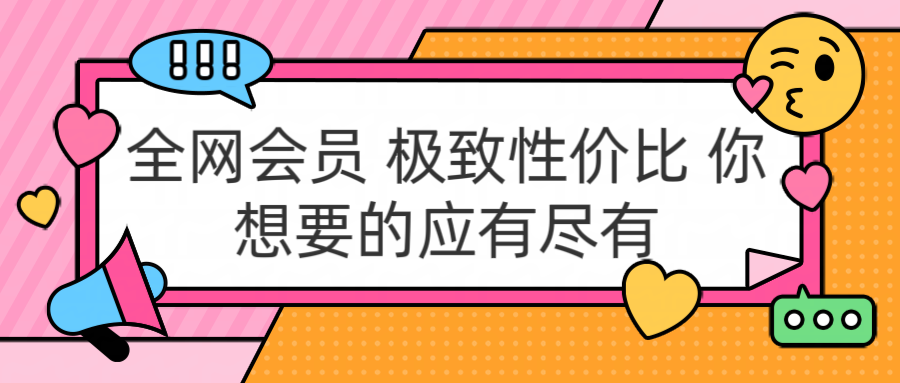 全网会员 极致性价比 你想要的应有尽有-亿起创业网-副业兼职月入过万-自媒体、引流推广、网赚项目、短视频、技术教程等创业项目资源