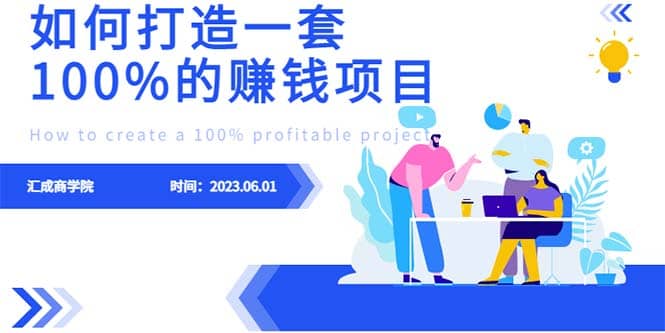 最新6月份《如何设计一套100%赚钱的项目系统》-亿盟网-副业月入过万