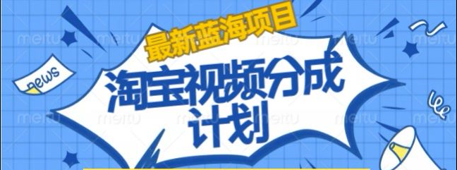 淘宝逛逛视频创作者激励搬运玩法!发视频就有收益-亿起创业网-副业兼职月入过万-自媒体、引流推广、网赚项目、短视频、技术教程等创业项目资源