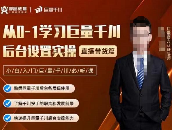 从0-1学习巨量千川，后台设置实操，直播带货篇，新手小白入门千川必听课-亿盟网-副业月入过万