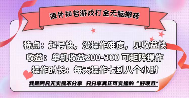 海外知名游戏打金无脑搬砖单机收益200-300+  即做！即赚！当天见收益！-亿起创业网-副业兼职月入过万-自媒体、引流推广、网赚项目、短视频、技术教程等创业项目资源
