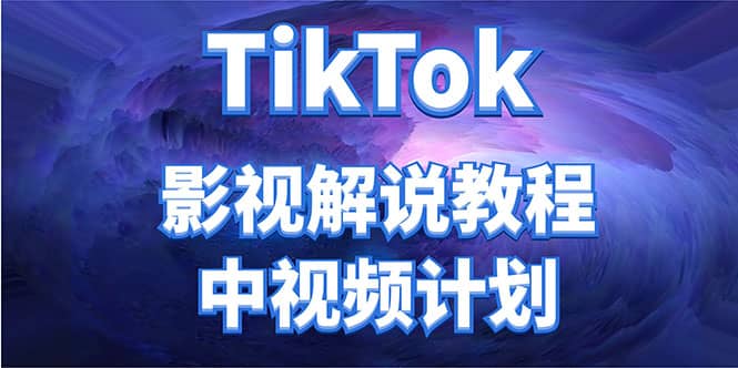 外面收费2980元的TikTok影视解说、中视频教程-亿起创业网-副业兼职月入过万-自媒体、引流推广、网赚项目、短视频、技术教程等创业项目资源