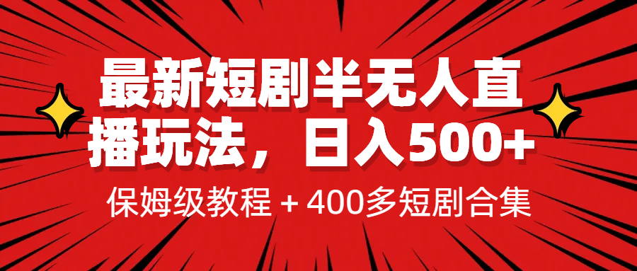 最新短剧半无人直播玩法,多平台开播,日入500+保姆级教程+1339G短剧资源-亿起创业网-副业兼职月入过万-自媒体、引流推广、网赚项目、短视频、技术教程等创业项目资源