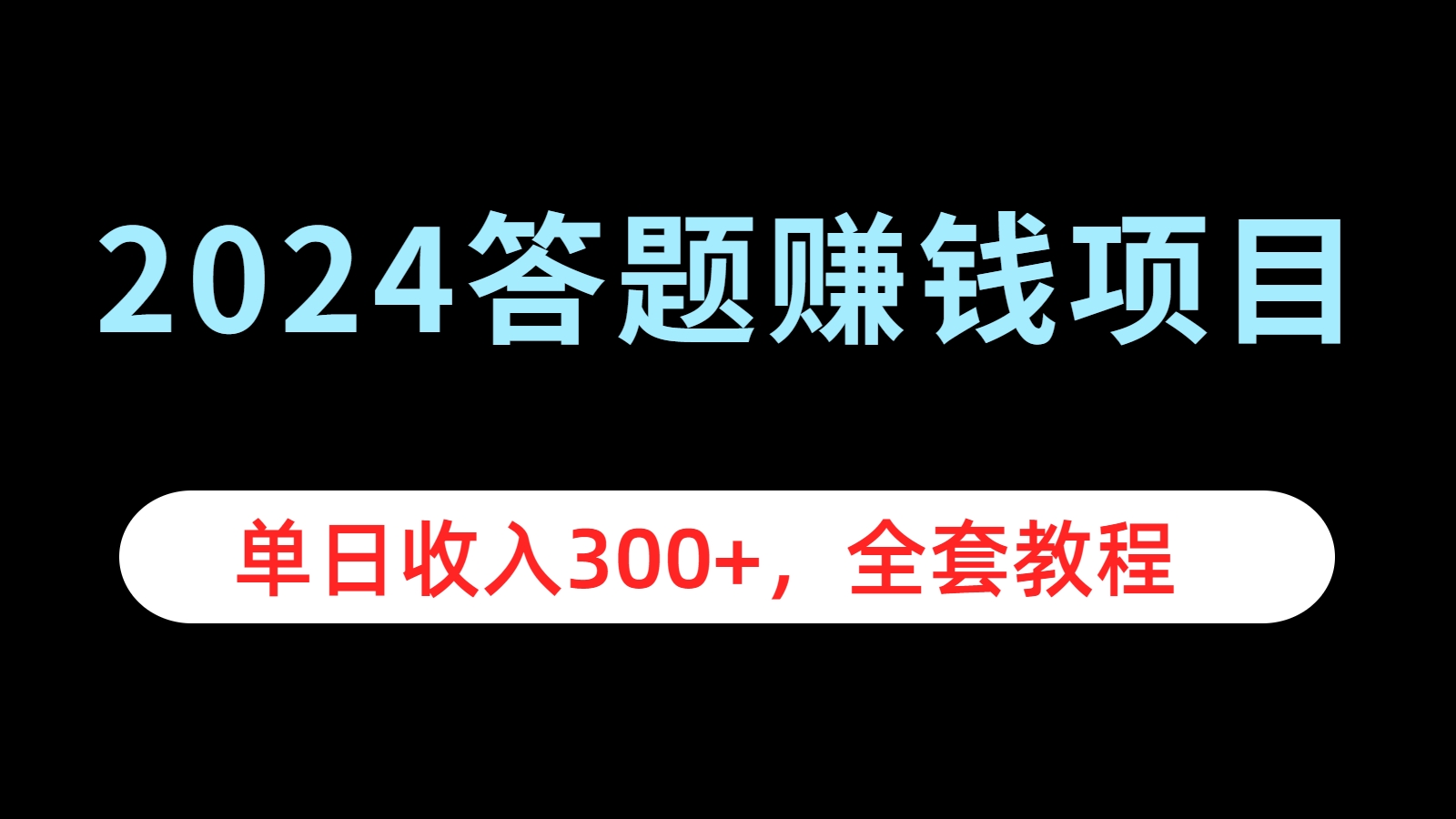 2024答题赚钱项目,单日收入300+,全套教程-亿起创业网-副业兼职月入过万-自媒体、引流推广、网赚项目、短视频、技术教程等创业项目资源