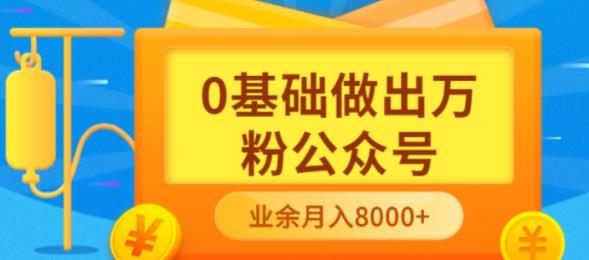 新手小白0基础做出万粉公众号，3个月从10人做到4W+粉，业余时间月入10000-亿起创业网-副业兼职月入过万-自媒体、引流推广、网赚项目、短视频、技术教程等创业项目资源