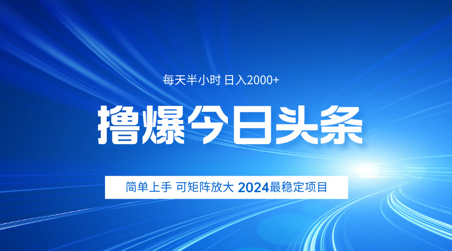 撸爆今日头条，简单无脑日入2000+-亿起创业网-副业兼职月入过万-自媒体、引流推广、网赚项目、短视频、技术教程等创业项目资源