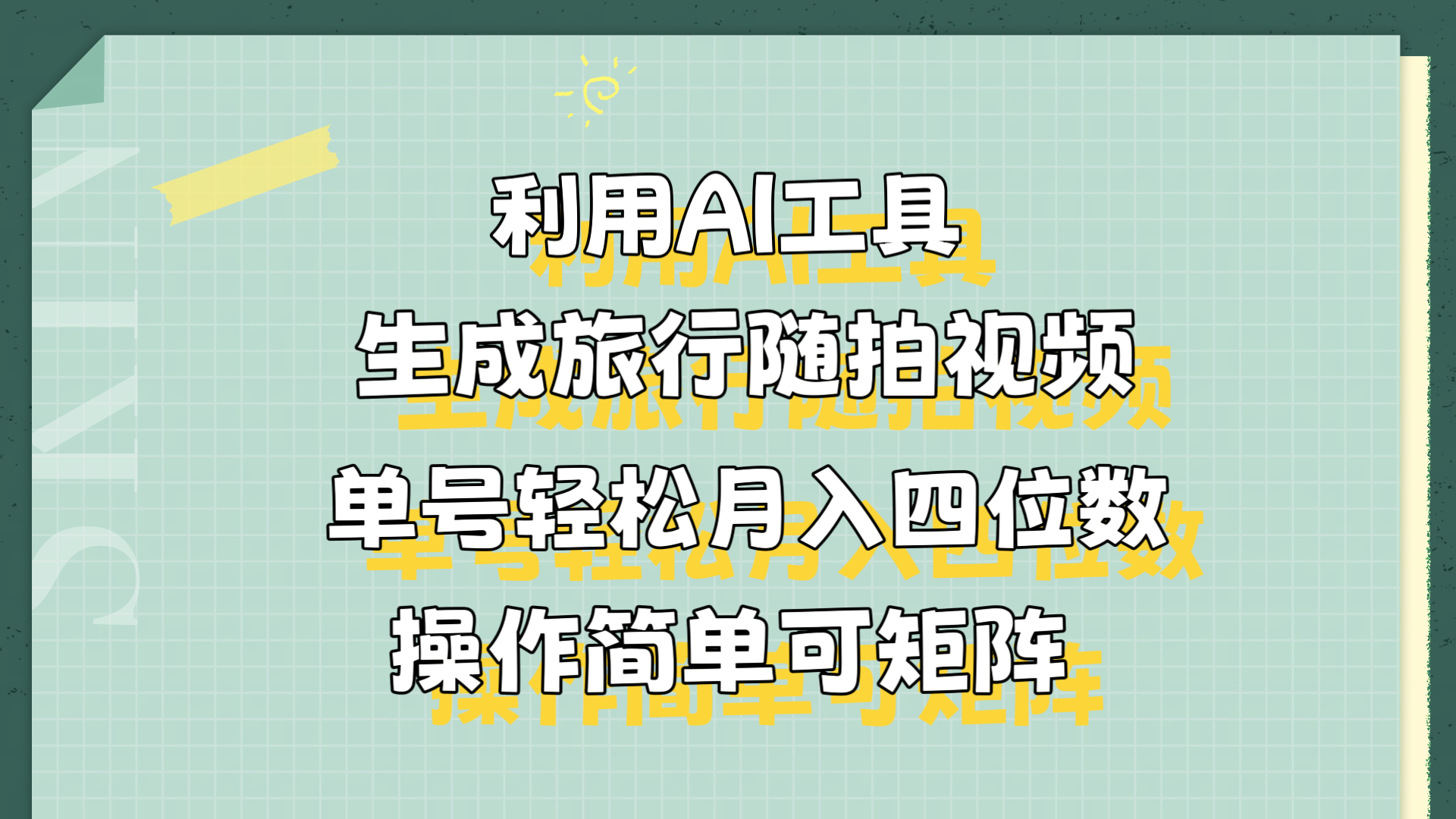 利用AI工具生成旅行随拍视频，单号轻松月入四位数，操作简单可矩阵-亿起创业网-副业兼职月入过万-自媒体、引流推广、网赚项目、短视频、技术教程等创业项目资源
