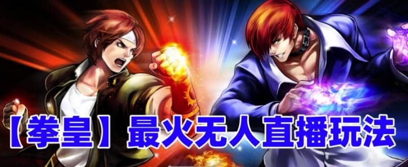 抖音最新无人直播玩法拳皇弹幕礼物互动小游戏（软件+教程+搭建+素材+音效）-亿盟网-副业月入过万