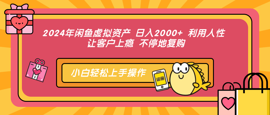 2024年闲鱼虚拟资产 日入2000+ 利用人性 让客户上瘾 不停地复购-亿起创业网-副业兼职月入过万-自媒体、引流推广、网赚项目、短视频、技术教程等创业项目资源