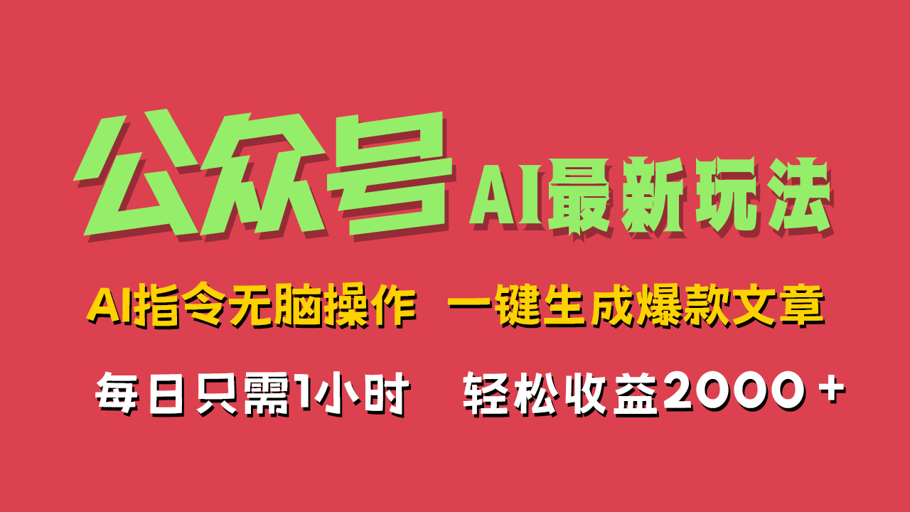 AI掘金公众号，最新玩法无需动脑，一键生成爆款文章，轻松实现每日收益2000+-亿起创业网-副业兼职月入过万-自媒体、引流推广、网赚项目、短视频、技术教程等创业项目资源