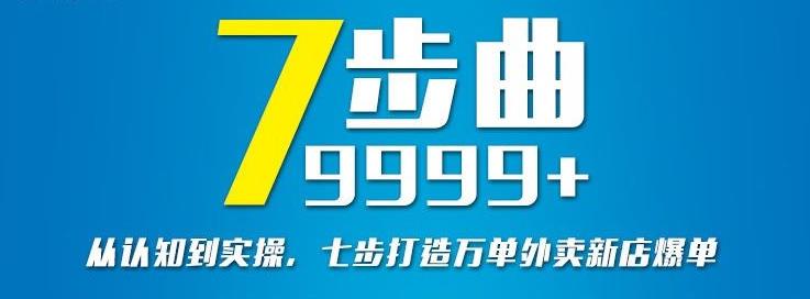 从认知到实操,七部曲打造9999+单外卖新店爆单-亿盟网-副业月入过万