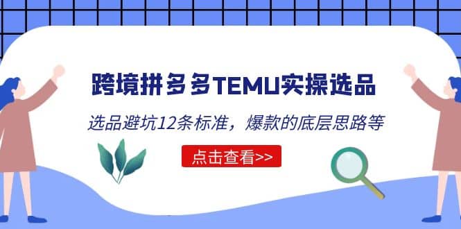 跨境拼多多TEMU实操选品运营方法，选品避坑12条标准，爆款的底层思路等-亿起创业网-副业兼职月入过万-自媒体、引流推广、网赚项目、短视频、技术教程等创业项目资源