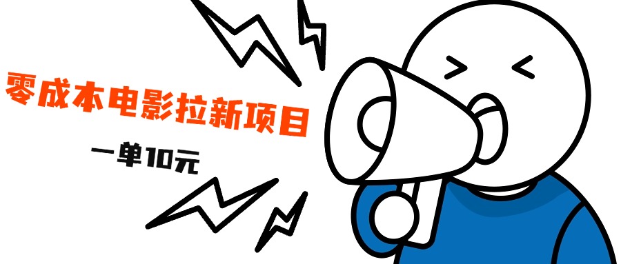 最新风口项目,电影拉新,一单10元,日入500+-亿起创业网-副业兼职月入过万-自媒体、引流推广、网赚项目、短视频、技术教程等创业项目资源